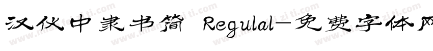 汉仪中隶书简 Regulal字体转换